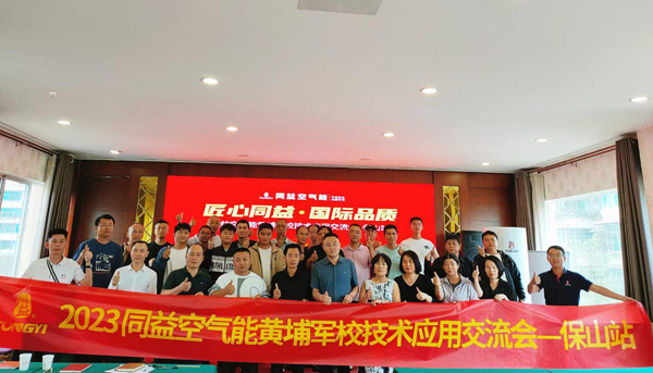 同益空氣能黃埔軍校技術(shù)應用交流會·云南站