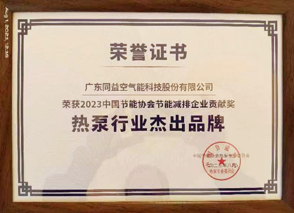 盛會見證領(lǐng)航實力，同益空氣能再獲行業(yè)肯定
