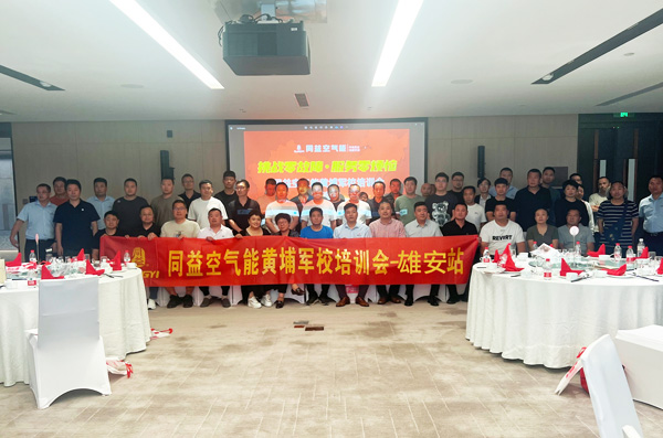 同益空氣能黃埔軍校培訓(xùn)班·雄安站